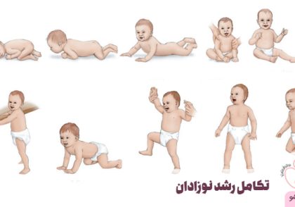تکامل رشد نوزادان
