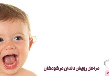 مراحل رویش دندان در کودکان