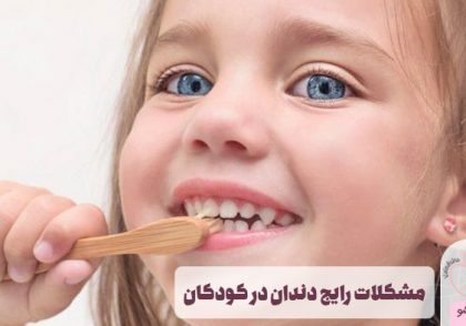 مشکلات رایج دندان در کودکان