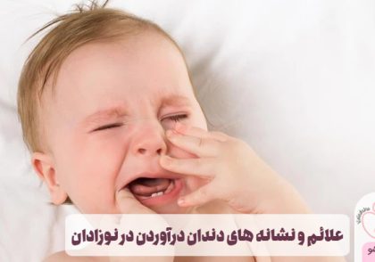 علائم و نشانه های دندان درآوردن در نوزادان