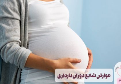 عوارض شایع دوران بارداری