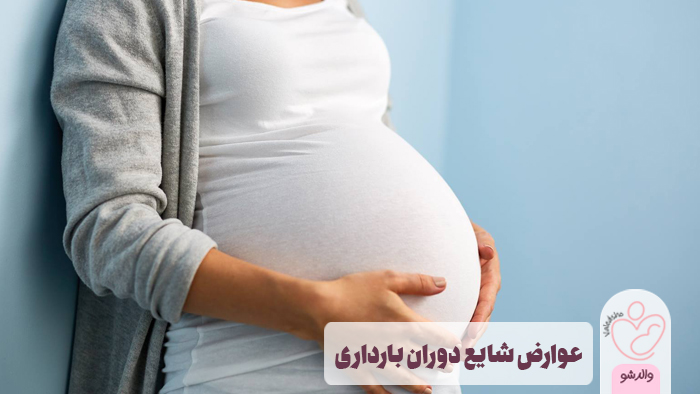 عوارض شایع دوران بارداری