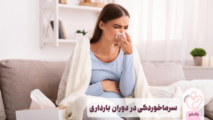 سرماخوردگی در دوران بارداری