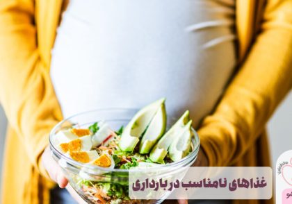 غذاهای نامناسب در بارداری