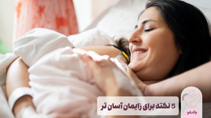 5 نکته برای زایمان آسان تر