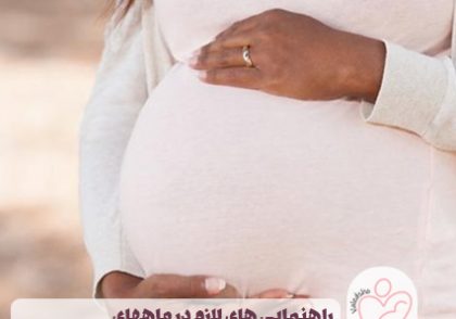 راهنمایی های لازم در ماههای هفتم و هشتم بارداری