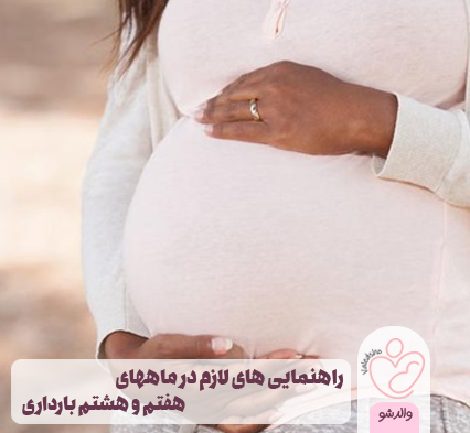 راهنمایی های لازم در ماههای هفتم و هشتم بارداری