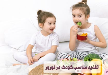 تغذیه کودک در نوروز