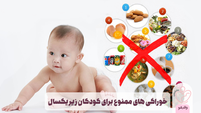 خوراکی های ممنوع برای کودکان زیر یکسال