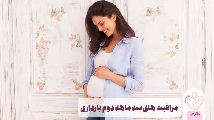 مراقبت های سه ماهه دوم بارداری