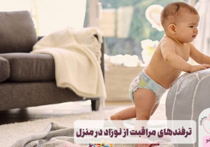 ترفندهای مراقبت از نوزاد در منزل