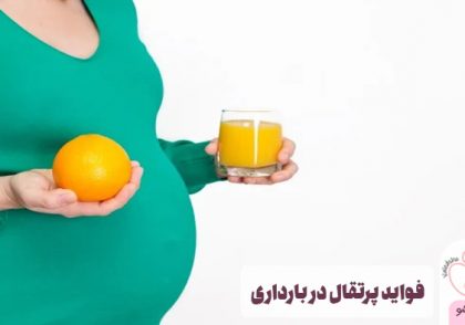 پرتقال در بارداری