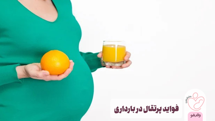 پرتقال در بارداری