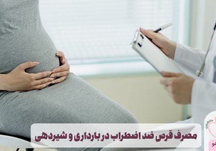 قرص ضد اضطراب در بارداری