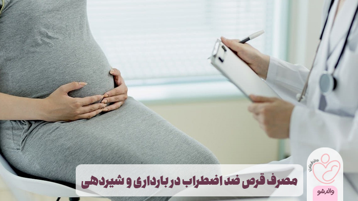 قرص ضد اضطراب در بارداری