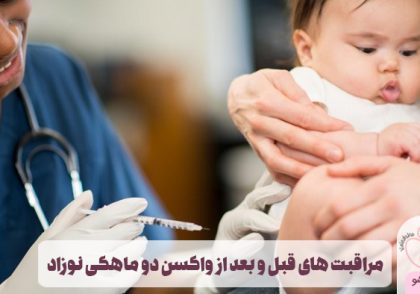 مراقبت های قبل و بعد از واکسن دو ماهگی نوزاد