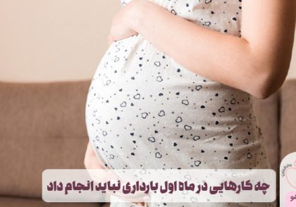 چه کارهایی در ماه اول بارداری نباید انجام داد