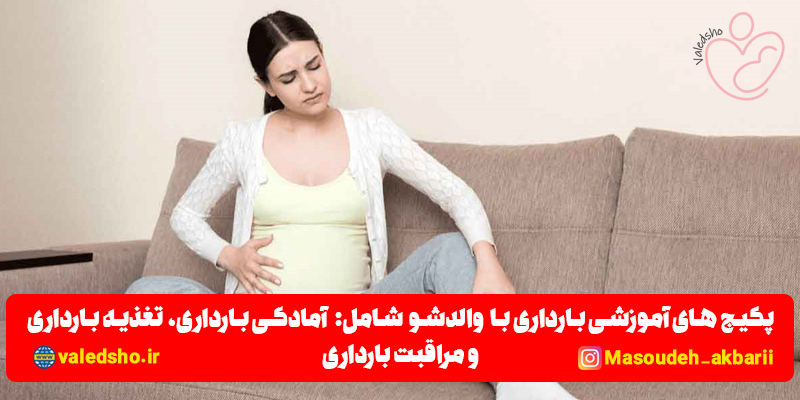 پکیج آموزشی بارداری