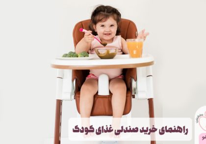 صندلی غذای کودک