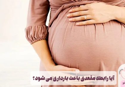 آیا رابطه مقعدی باعث بارداری می شود؟