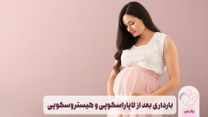 بارداری بعد از لاپاراسکوپی