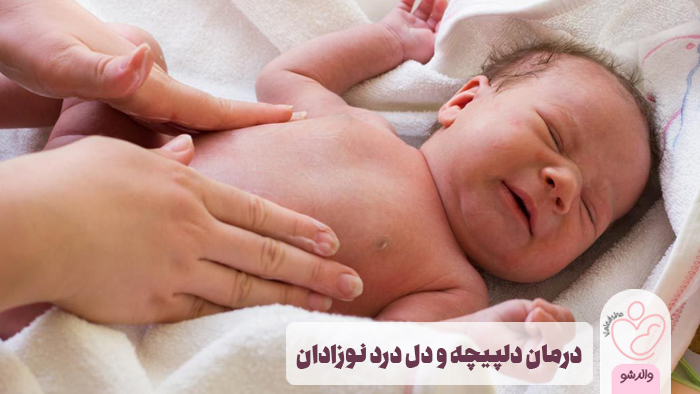درمان دلپیچه نوزادان