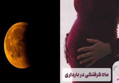 ماه گرفتگی در بارداری