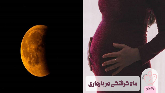 ماه گرفتگی در بارداری