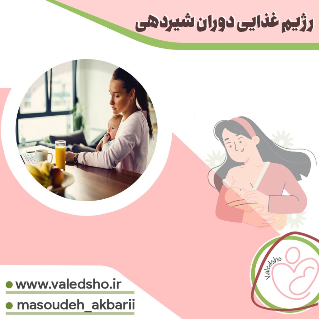 رژیم غذایی دوران شیردهی