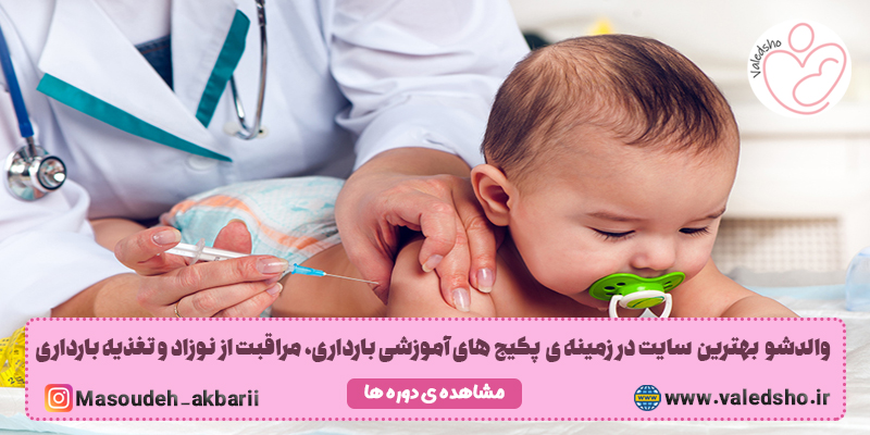 عوارض واکسن نوزادان
