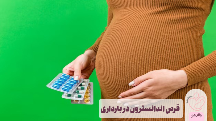 قرص اندانسترون در بارداری