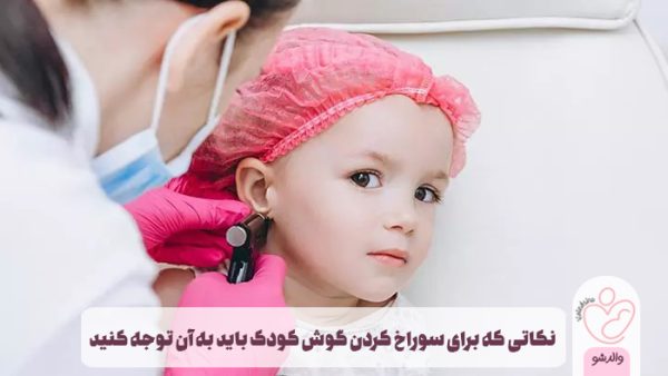 نکاتی که برای سوراخ کردن گوش کودک باید به آن توجه کنید والدشو