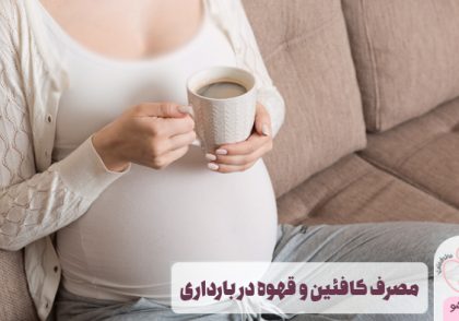 مصرف کافئین و قهوه در بارداری