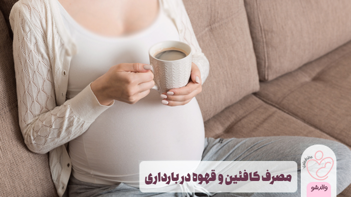 مصرف کافئین و قهوه در بارداری