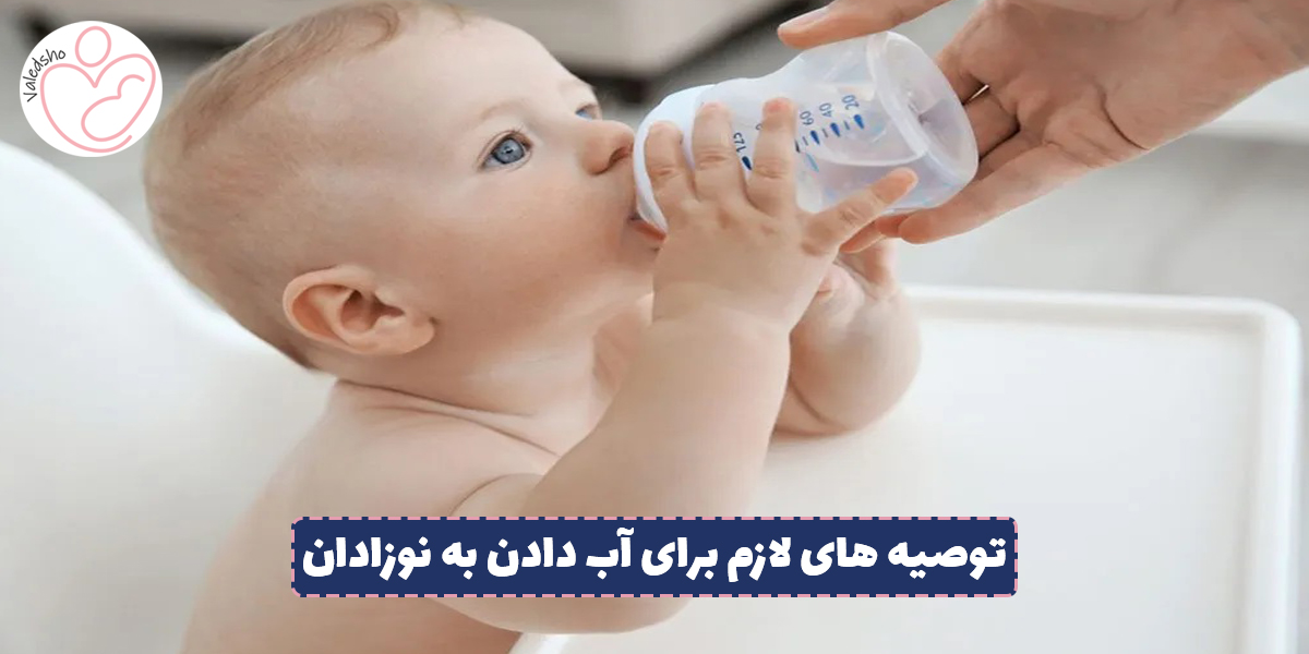 آب دادن به نوزادان