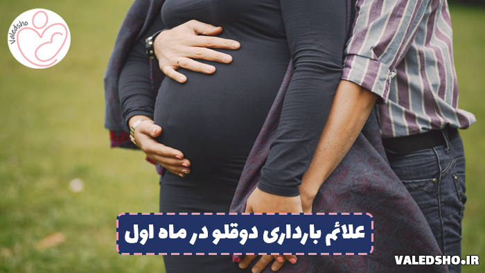 علائم بارداری دوقلو در ماه اول