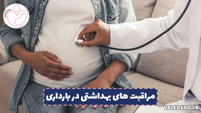 مراقبت های بهداشتی در بارداری