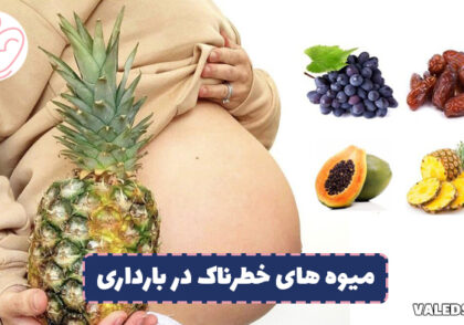 میوه های خطرناک در بارداری
