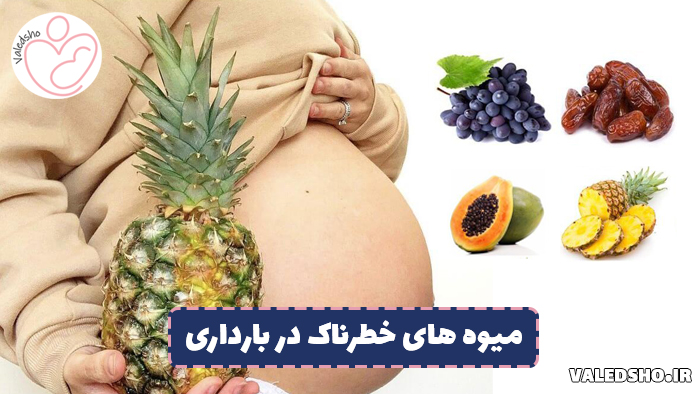 میوه های خطرناک در بارداری