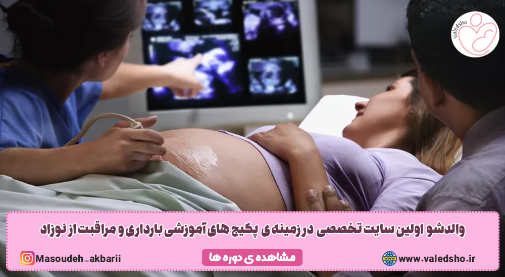 مراقبت های بهداشتی مادران در بارداری