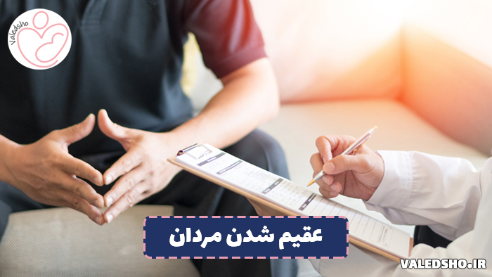 چه چیزی باعث عقیم شدن مرد میشود؟
