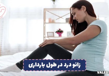 زانو درد در طول بارداری