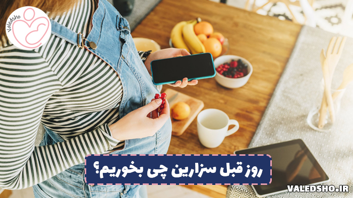 روز قبل سزارین چی بخوریم