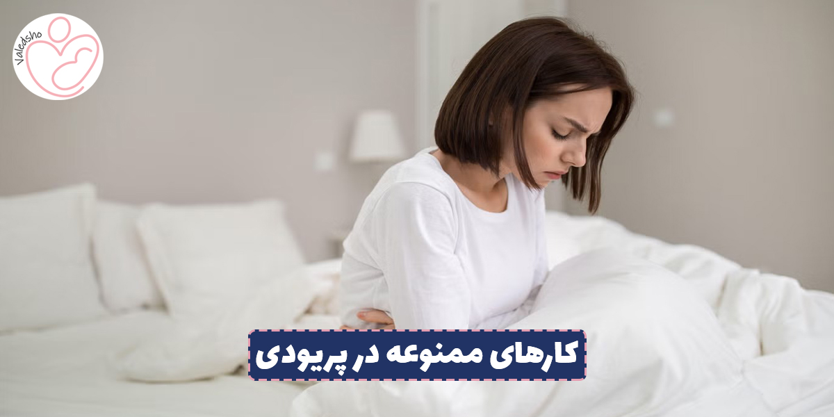 کارهای ممنوعه در پریودی