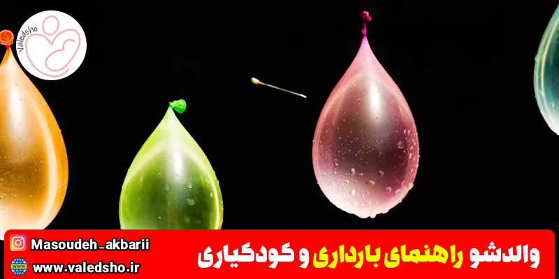 اگر کیسه آب زودتر از موعد پاره شود چه باید کرد