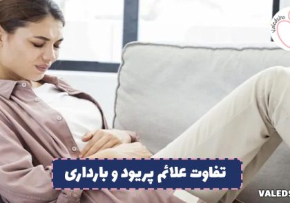 تفاوت علائم پریود و بارداری