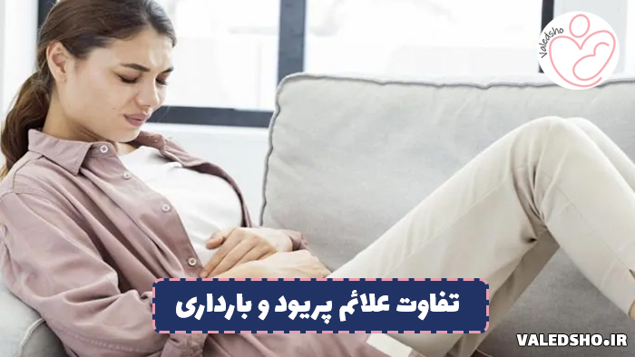 تفاوت علائم پریود و بارداری