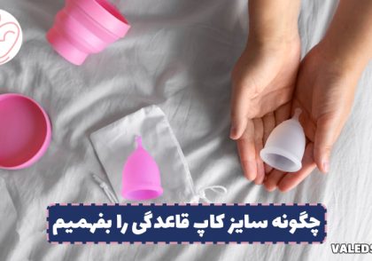 چگونه سایز کاپ قاعدگی را بفهمیم