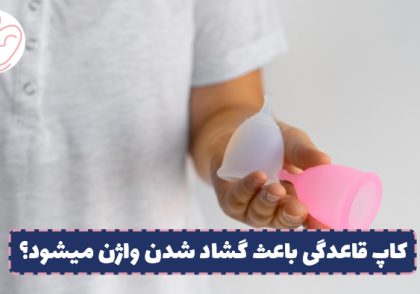 آیا کاپ قاعدگی باعث گشاد شدن واژن میشود