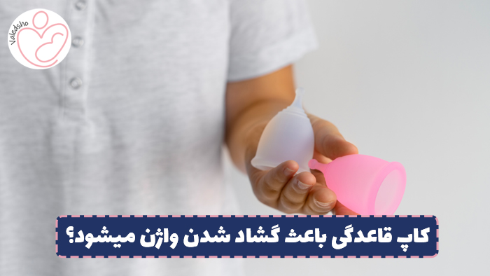 آیا کاپ قاعدگی باعث گشاد شدن واژن میشود